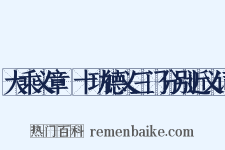 大乘义章·十功德义三门分别近义词是什么意思的图片